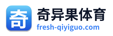 奇异果体育